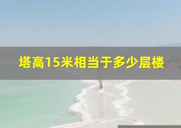 塔高15米相当于多少层楼