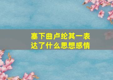 塞下曲卢纶其一表达了什么思想感情