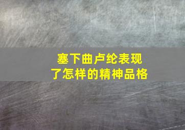 塞下曲卢纶表现了怎样的精神品格