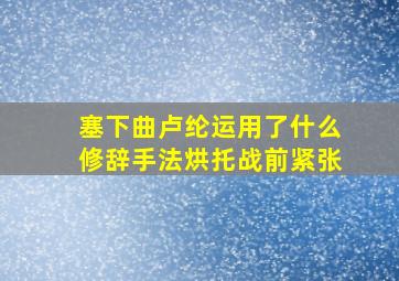 塞下曲卢纶运用了什么修辞手法烘托战前紧张