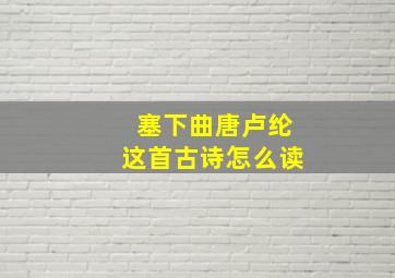 塞下曲唐卢纶这首古诗怎么读