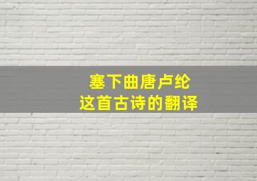 塞下曲唐卢纶这首古诗的翻译