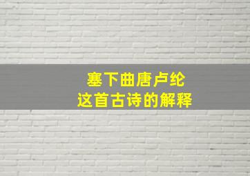 塞下曲唐卢纶这首古诗的解释