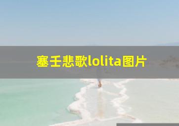 塞壬悲歌lolita图片