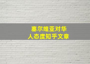 塞尔维亚对华人态度知乎文章