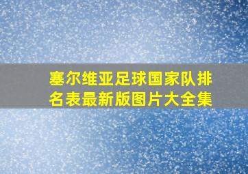 塞尔维亚足球国家队排名表最新版图片大全集