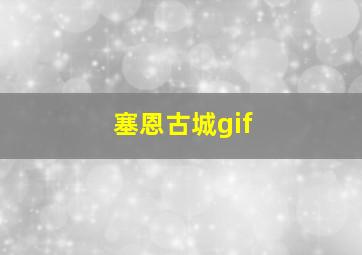 塞恩古城gif