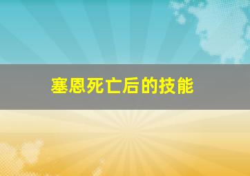 塞恩死亡后的技能