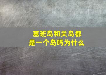 塞班岛和关岛都是一个岛吗为什么