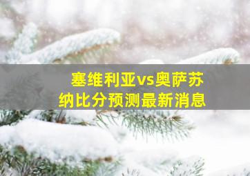 塞维利亚vs奥萨苏纳比分预测最新消息