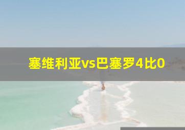 塞维利亚vs巴塞罗4比0