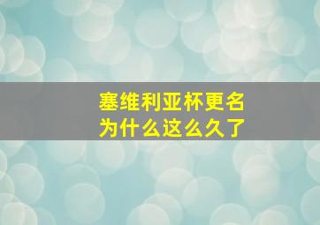 塞维利亚杯更名为什么这么久了