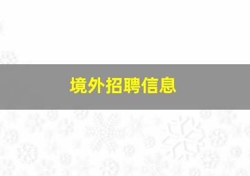 境外招聘信息