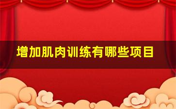 增加肌肉训练有哪些项目