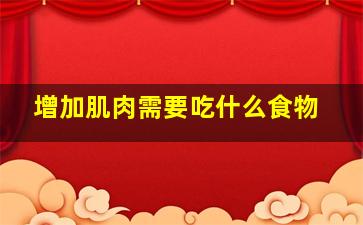 增加肌肉需要吃什么食物