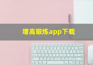 增高锻炼app下载