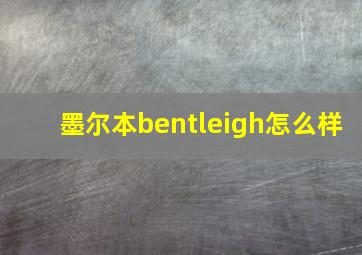 墨尔本bentleigh怎么样