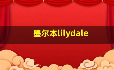 墨尔本lilydale