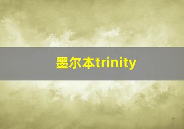 墨尔本trinity