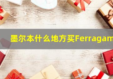 墨尔本什么地方买Ferragamo