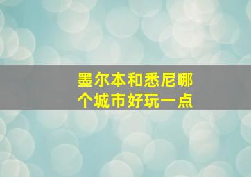 墨尔本和悉尼哪个城市好玩一点