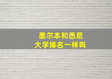 墨尔本和悉尼大学排名一样吗