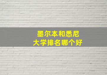 墨尔本和悉尼大学排名哪个好