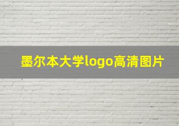 墨尔本大学logo高清图片