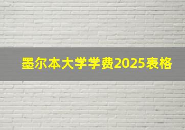 墨尔本大学学费2025表格