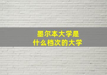 墨尔本大学是什么档次的大学