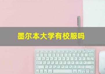 墨尔本大学有校服吗