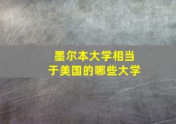 墨尔本大学相当于美国的哪些大学