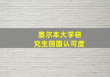 墨尔本大学研究生回国认可度