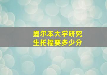 墨尔本大学研究生托福要多少分