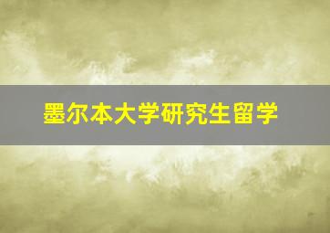 墨尔本大学研究生留学