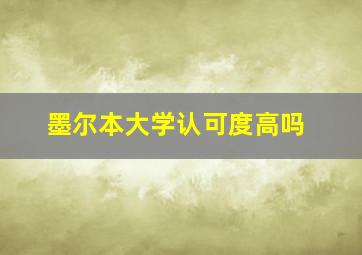 墨尔本大学认可度高吗