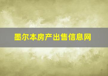 墨尔本房产出售信息网