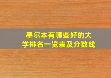 墨尔本有哪些好的大学排名一览表及分数线