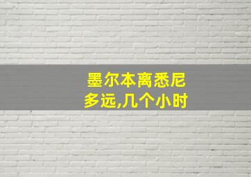 墨尔本离悉尼多远,几个小时