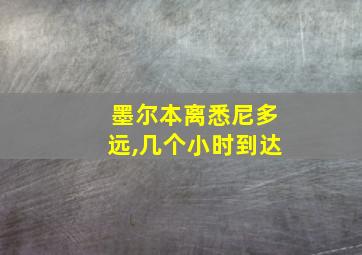 墨尔本离悉尼多远,几个小时到达