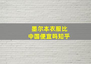 墨尔本衣服比中国便宜吗知乎