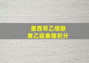 墨西哥乙组联赛乙级赛程积分