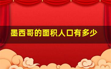 墨西哥的面积人口有多少