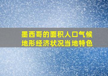 墨西哥的面积人口气候地形经济状况当地特色