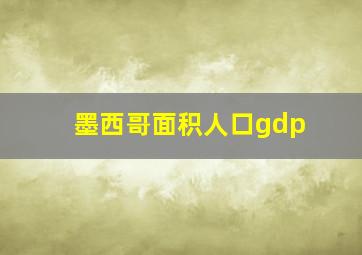 墨西哥面积人口gdp