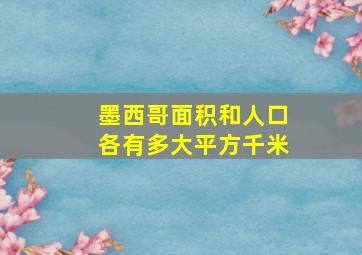 墨西哥面积和人口各有多大平方千米