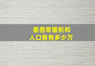 墨西哥面积和人口各有多少万