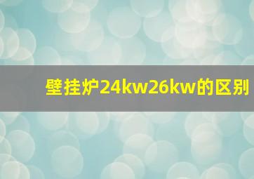 壁挂炉24kw26kw的区别