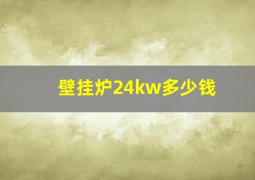 壁挂炉24kw多少钱