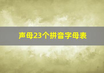 声母23个拼音字母表